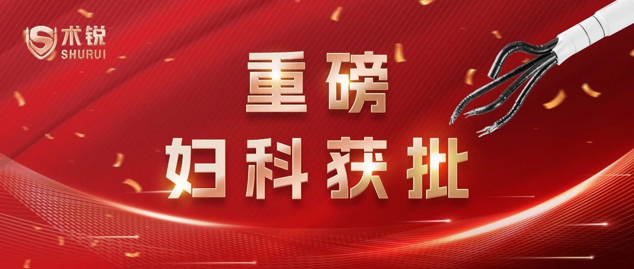 重磅｜妇科获批！术锐®机器人成为国内首个可应用于多学科的单孔手术机器人
