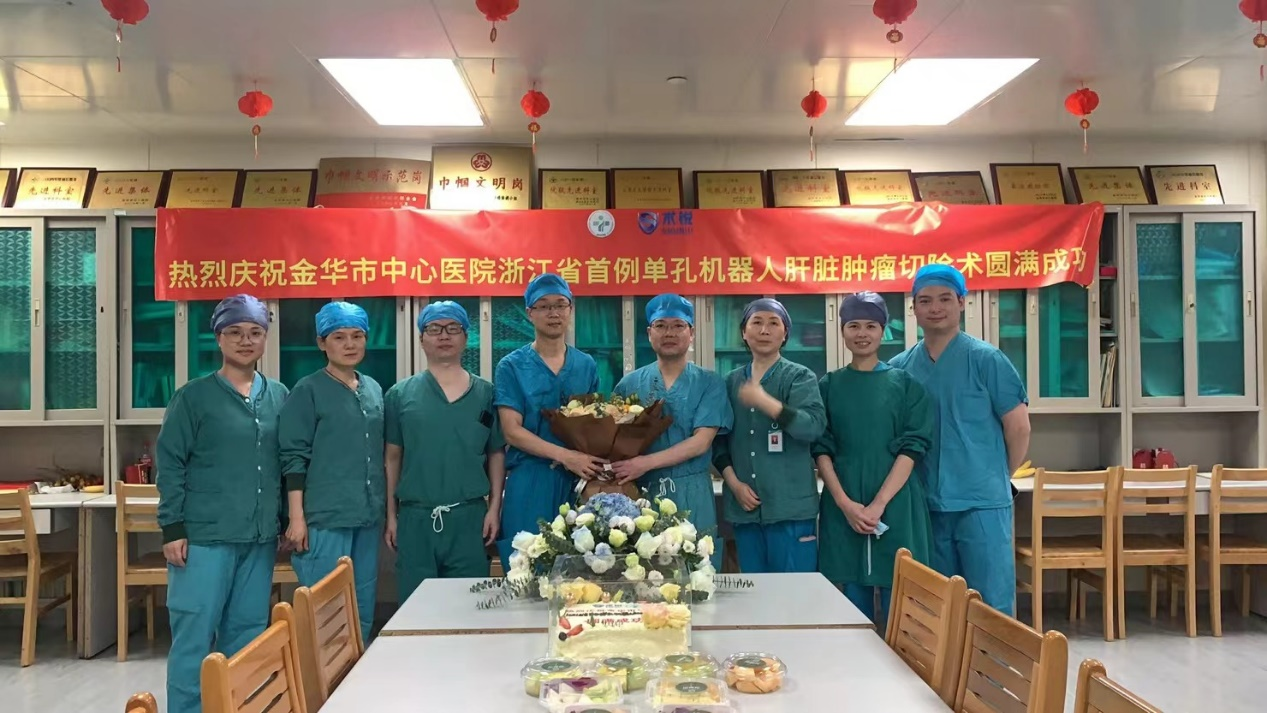 三十载披肝沥胆，“机器人”视野开启微创新时代 | 金华市中心医院肝胆胰外科完成浙江省首例“单孔机器人辅助肝癌切除术”