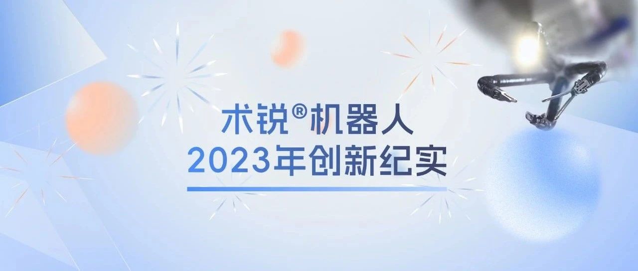 术锐®机器人2023年创新纪实：领跑行业前沿，开创单孔新纪元