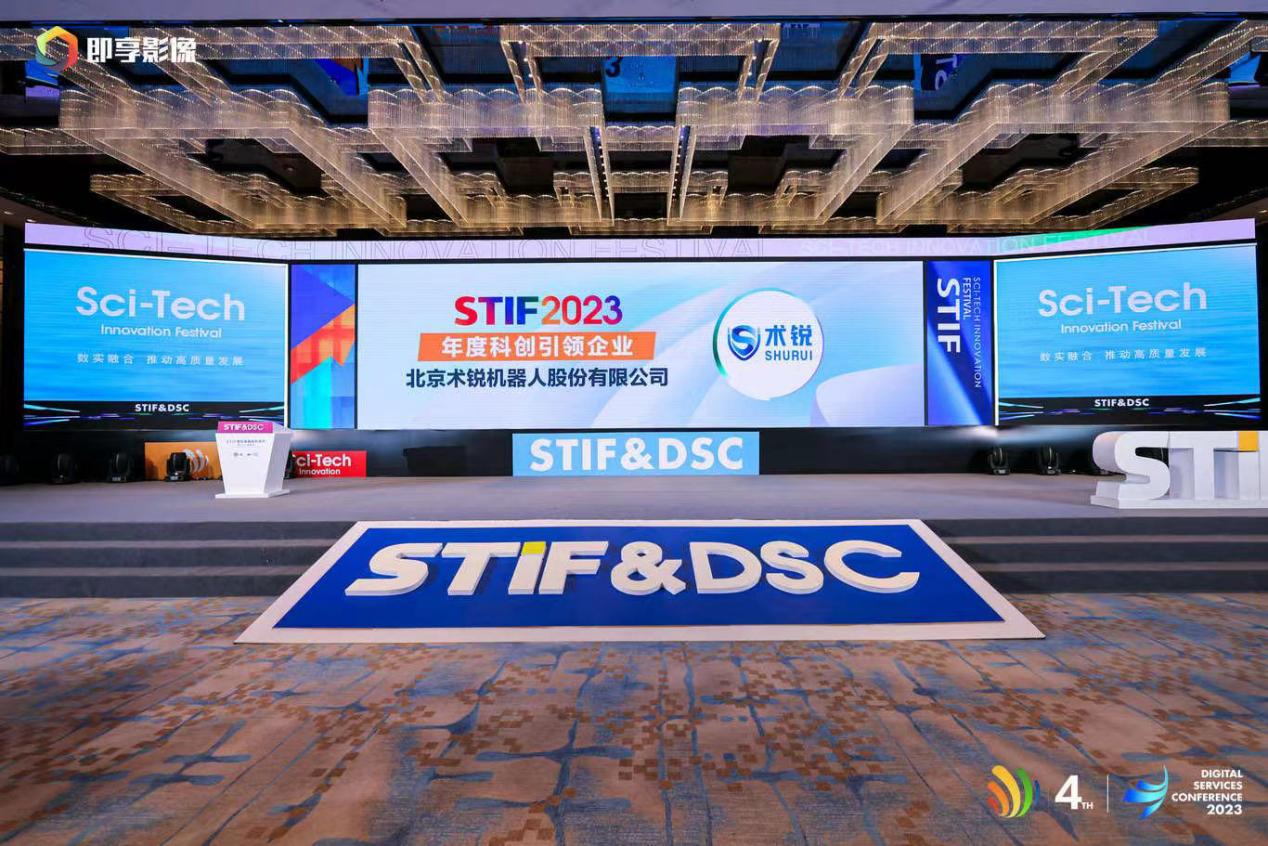 术锐®机器人荣获STIF2023第四届国际科创节“年度科创引领企业奖”