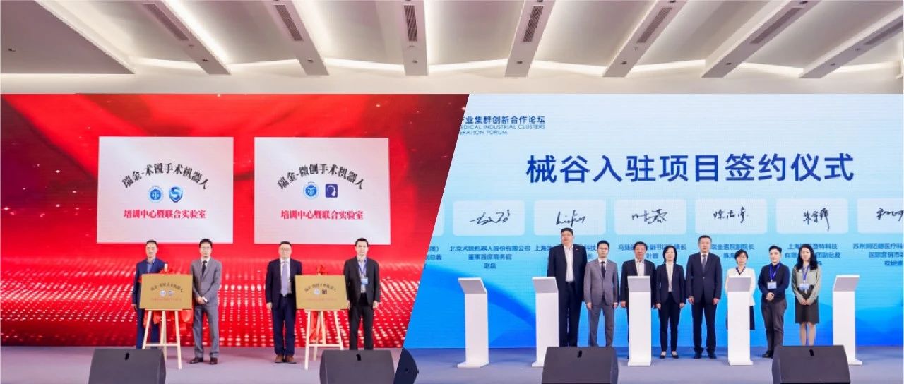 引领微创外科创新发展，瑞金·械谷-术锐®机器人医研企合作落成！