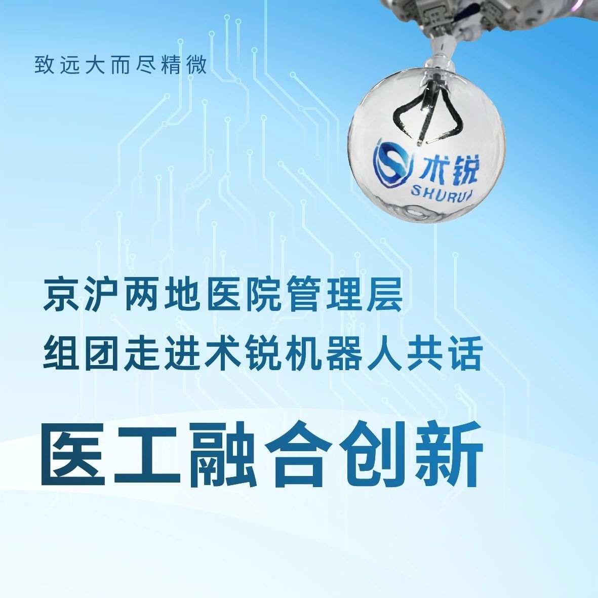 京沪两地医院管理层组团走进术锐机器人共话医工融合创新
