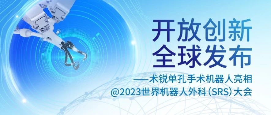 开放创新 全球发布——术锐单孔手术机器人亮相@2023世界机器人外科（SRS）大会
