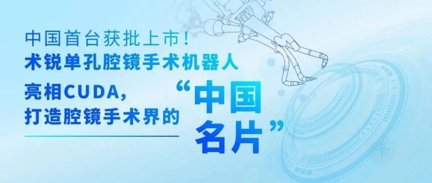 中国首台获批上市！术锐单孔腔镜手术机器人亮相CUDA，打造腔镜手术界的“中国名片”