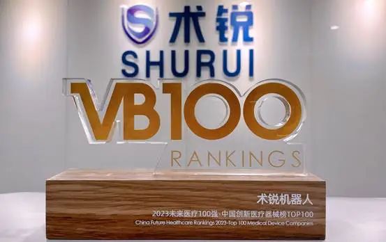 术锐机器人再次入选未来医疗100强主榜