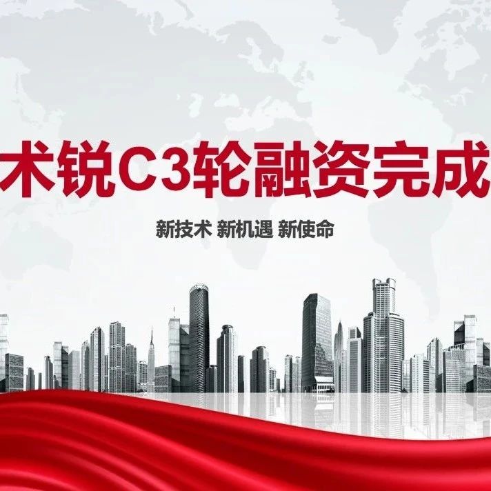 术锐顺利完成C3轮融资