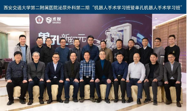 西北首秀成果丰硕！北京术锐携手西安交通大学第二附属医院成功开展单孔机器人手术学习班