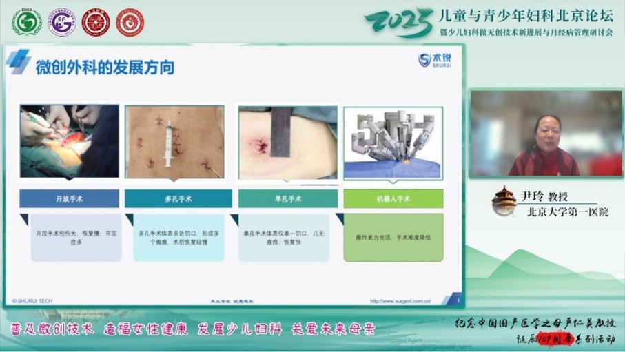 科技向善——术锐单孔机器人在儿童与青少年妇科北京论坛引关注