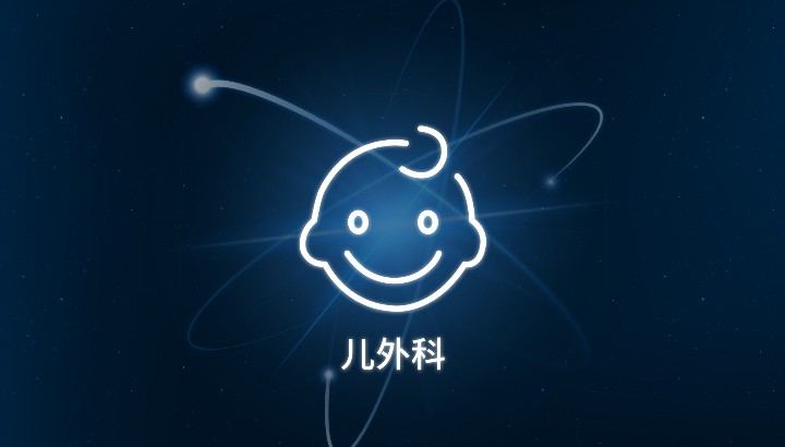 儿外科