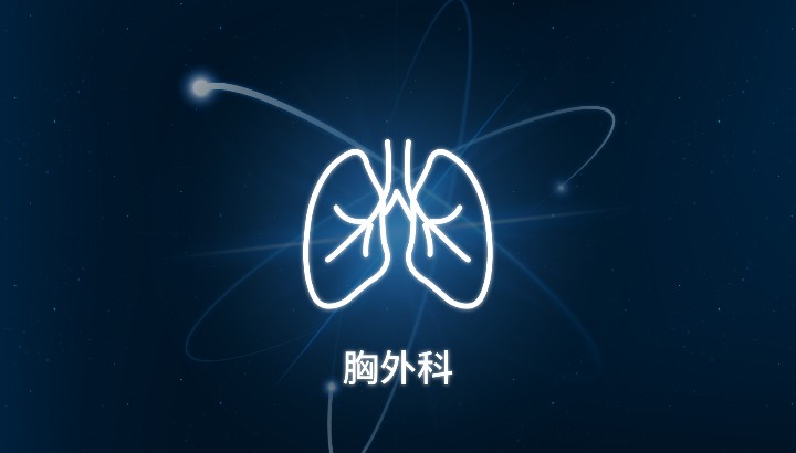 胸外科