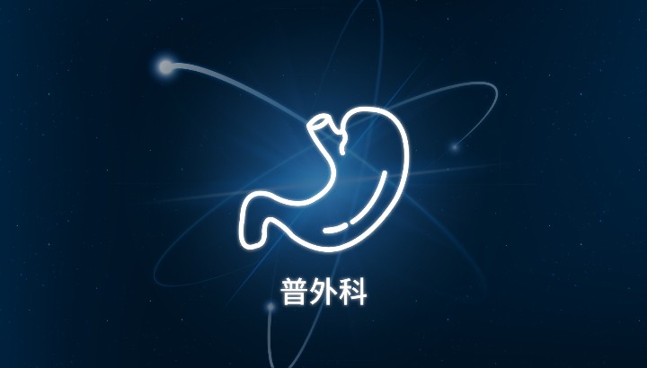 普外科
