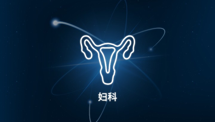 妇科