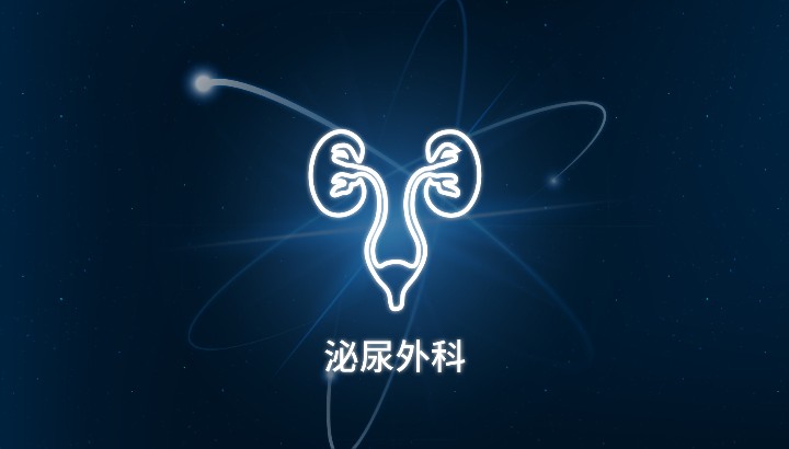 泌尿外科