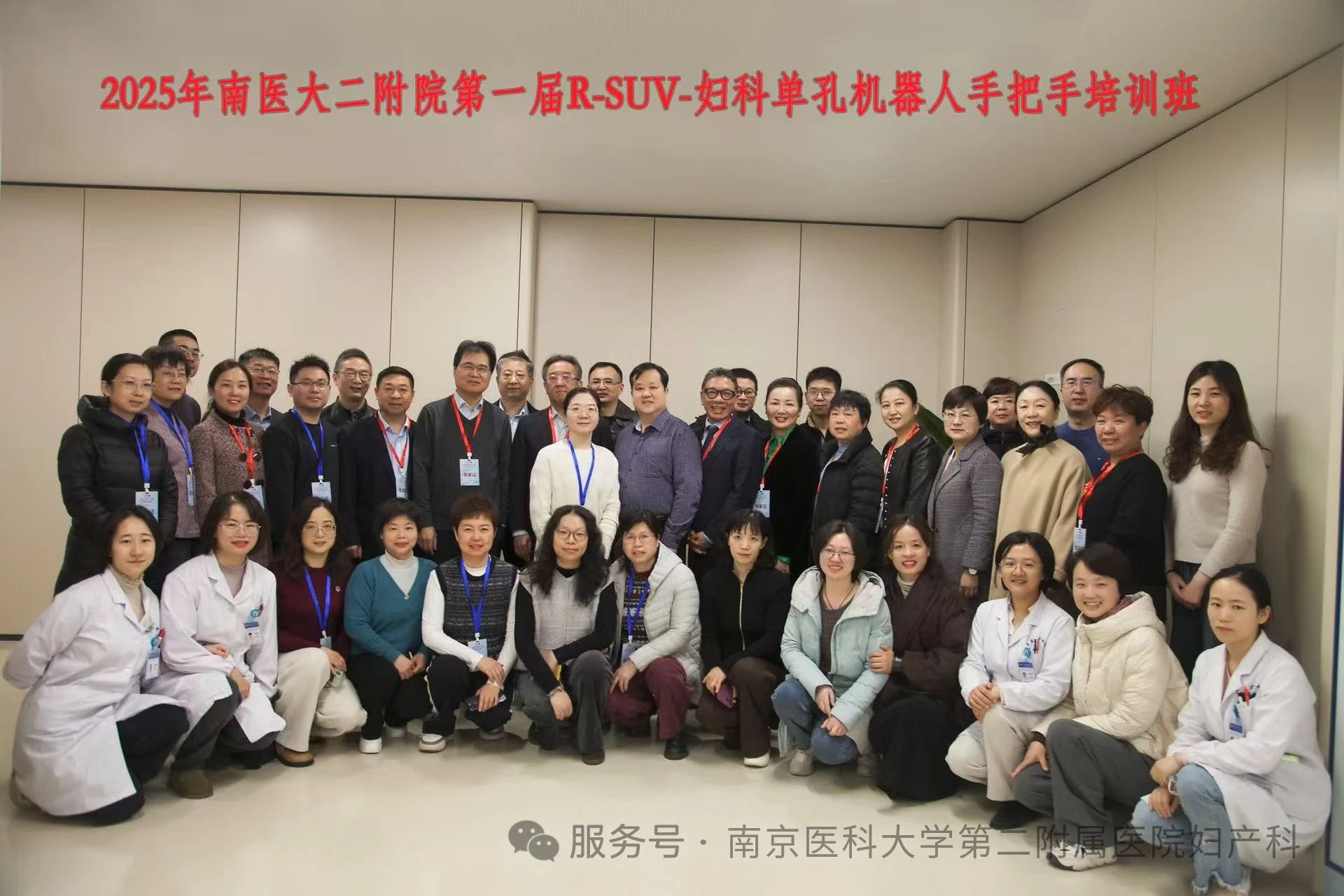 热烈祝贺南京医科大学第二附属医院妇科成功举办第一届R-SUV-妇科单孔机器人手把手培训班