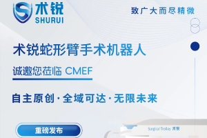 术锐®机器人诚邀您莅临CMEF