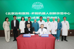 携手向新 | 北京协和医院与术锐机器人创新示范中心签署科研合作及成果转化意向书