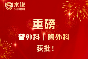 重磅 | 术锐®机器人普外科、胸外科适应症获批！