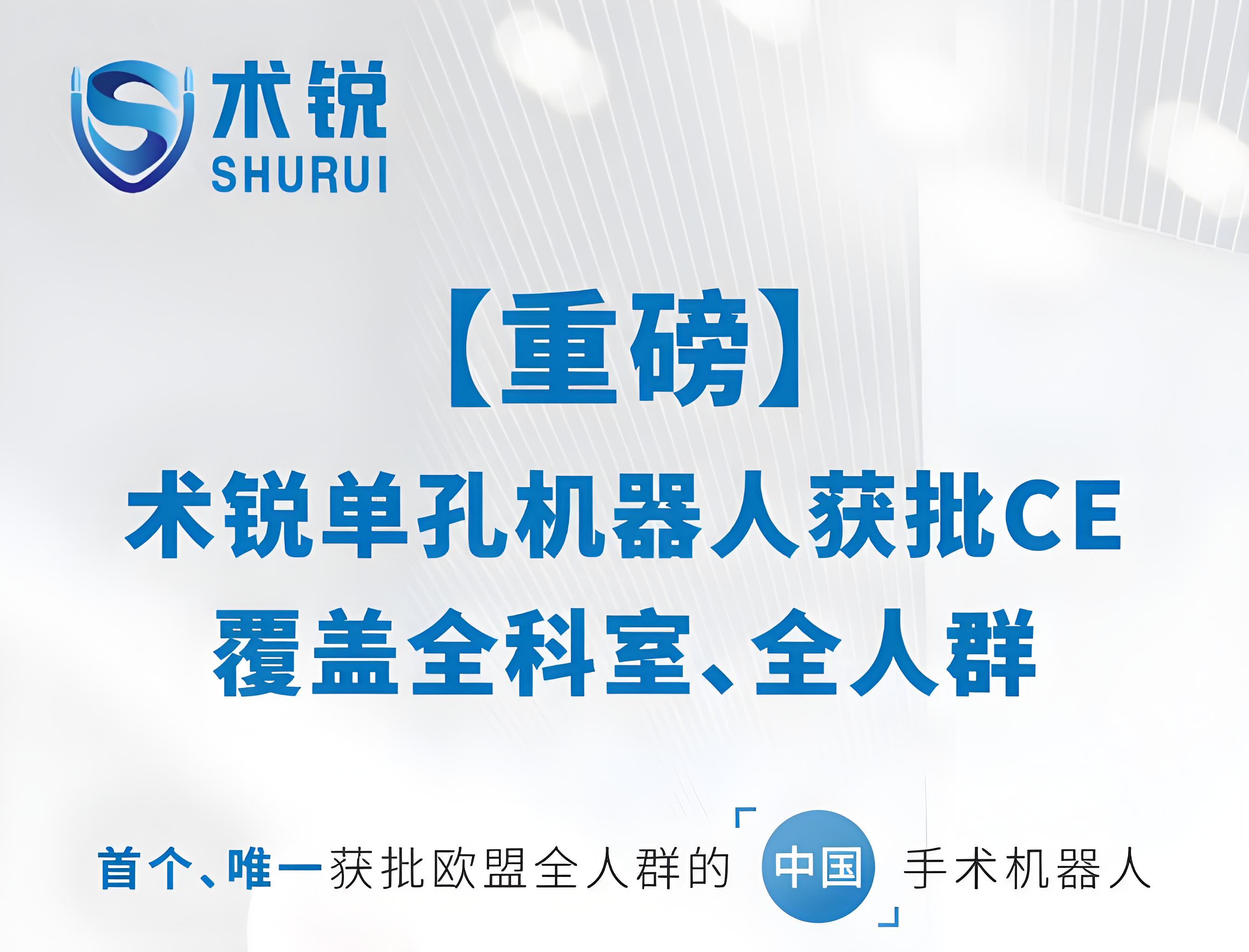 【重磅】术锐单孔机器人获批CE：覆盖全科室、全人群——中国自主原创、全球盛大启航！